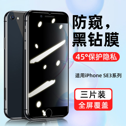 适用苹果se3防偷窥手机钢化膜