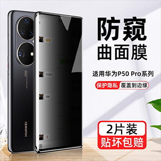【热销中】防窥膜适用华为p50系