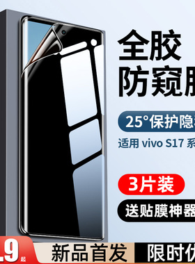 创霸适用vivos17pro手机膜s17e钢化膜s17全屏vivo水凝膜防窥膜全包曲面防窥vivis的新款全胶保护软贴膜防偷窥