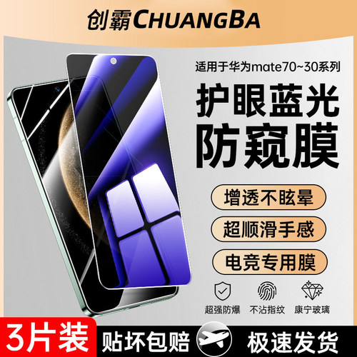创霸适用华为mate70钢化膜防窥膜