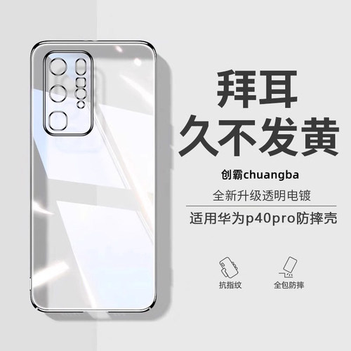 创霸适用华为p40系列电镀软壳