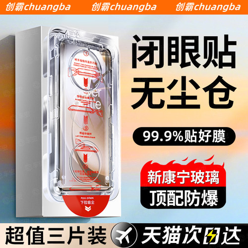 创霸适用一加系钢化膜秒贴无尘仓