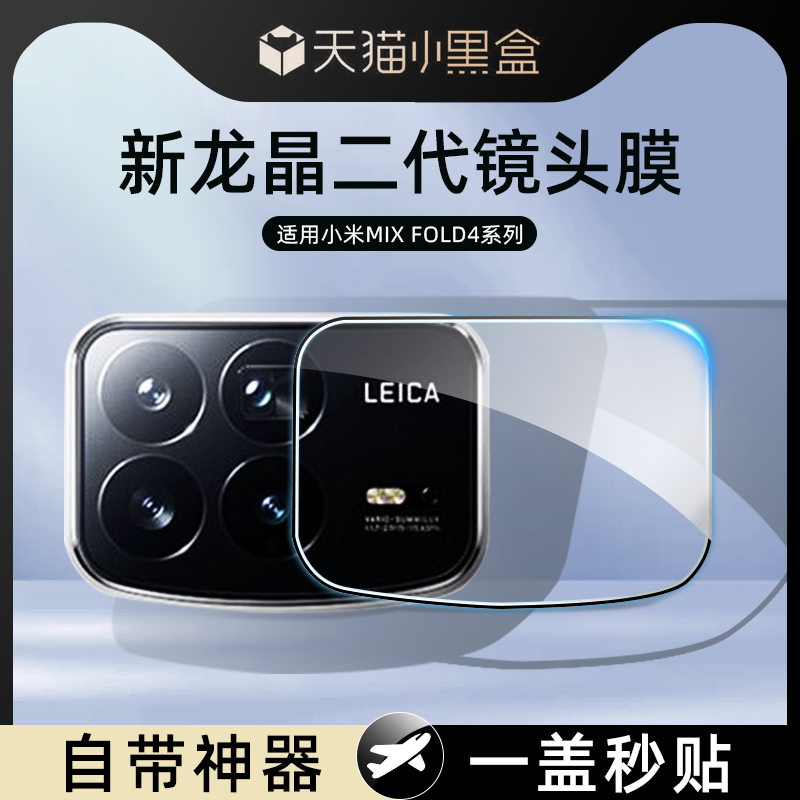 【保护镜头】镜头膜mixfold4系列