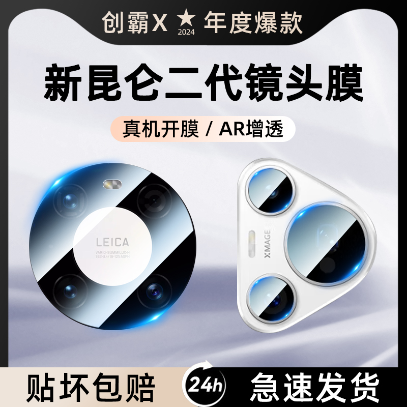 【秒贴镜头】镜头膜适用华为系列