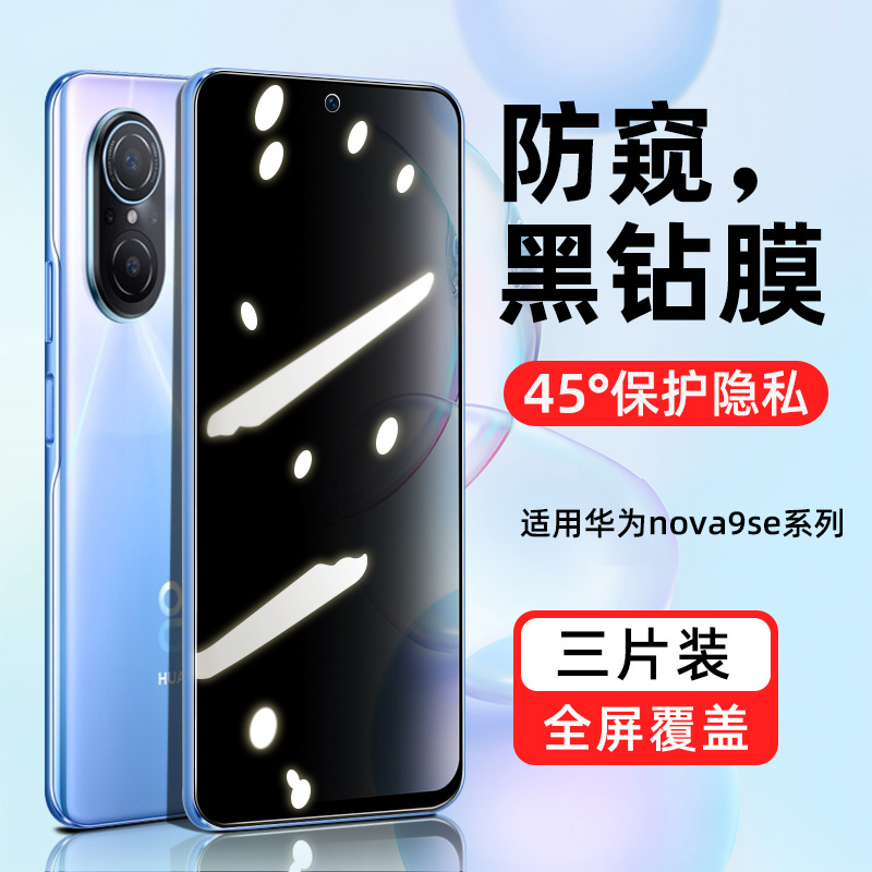 华为nova9se防偷窥钢化防窥膜