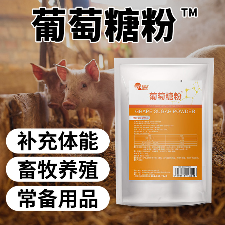 兽用葡萄糖粉猪牛羊鸡禽用电解多维快速补充体力增强免疫力了包
