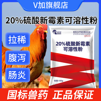 20%硫酸新霉素可溶性粉兽用禽类鸡专用胃肠道革兰氏细菌感染兽药