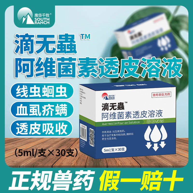 滴无蟲阿维菌素透皮溶液兽用驱虫药猪牛羊兔狗狗体外寄生虫驱虫剂