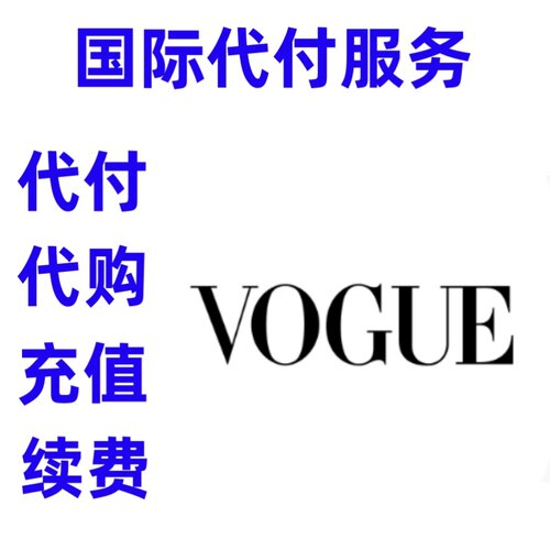 缴费 vogue runway 付缴费款 vogue runway 续费充值订阅
