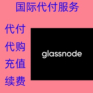 缴费 Glassnode Studio 付缴费款 GlassnodeStudio 订阅续费充值