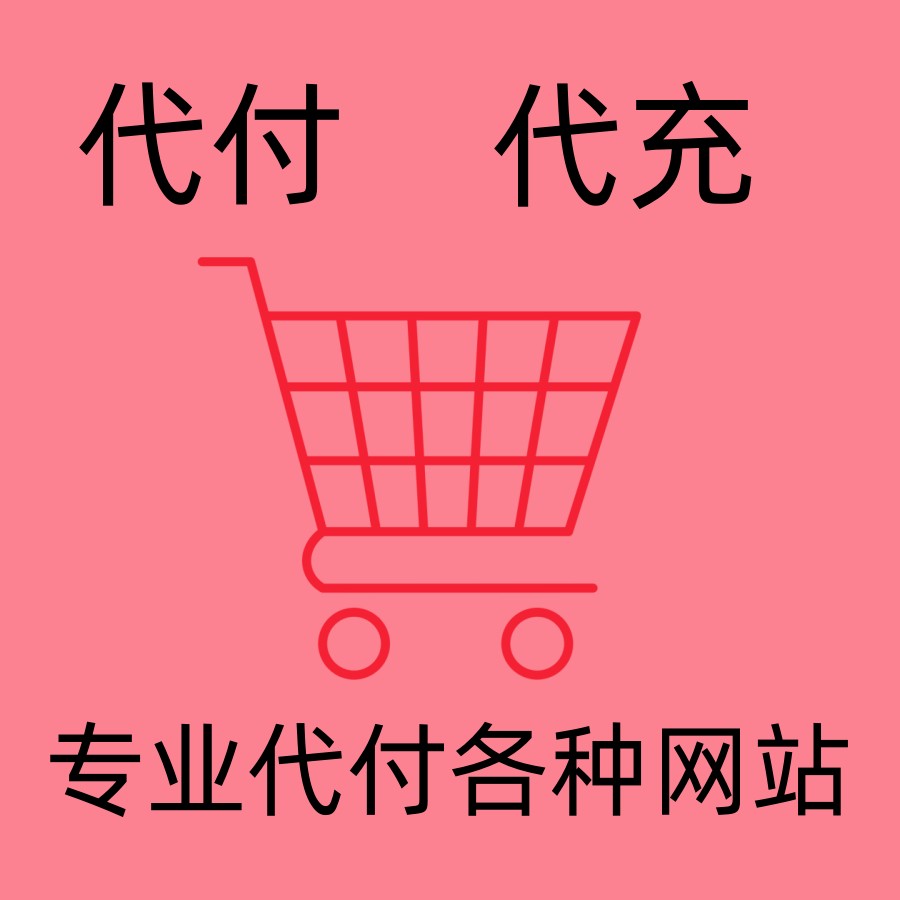 网站会员游戏 代付 代购 赞助 订阅代付款代充值代缴费代交报名费