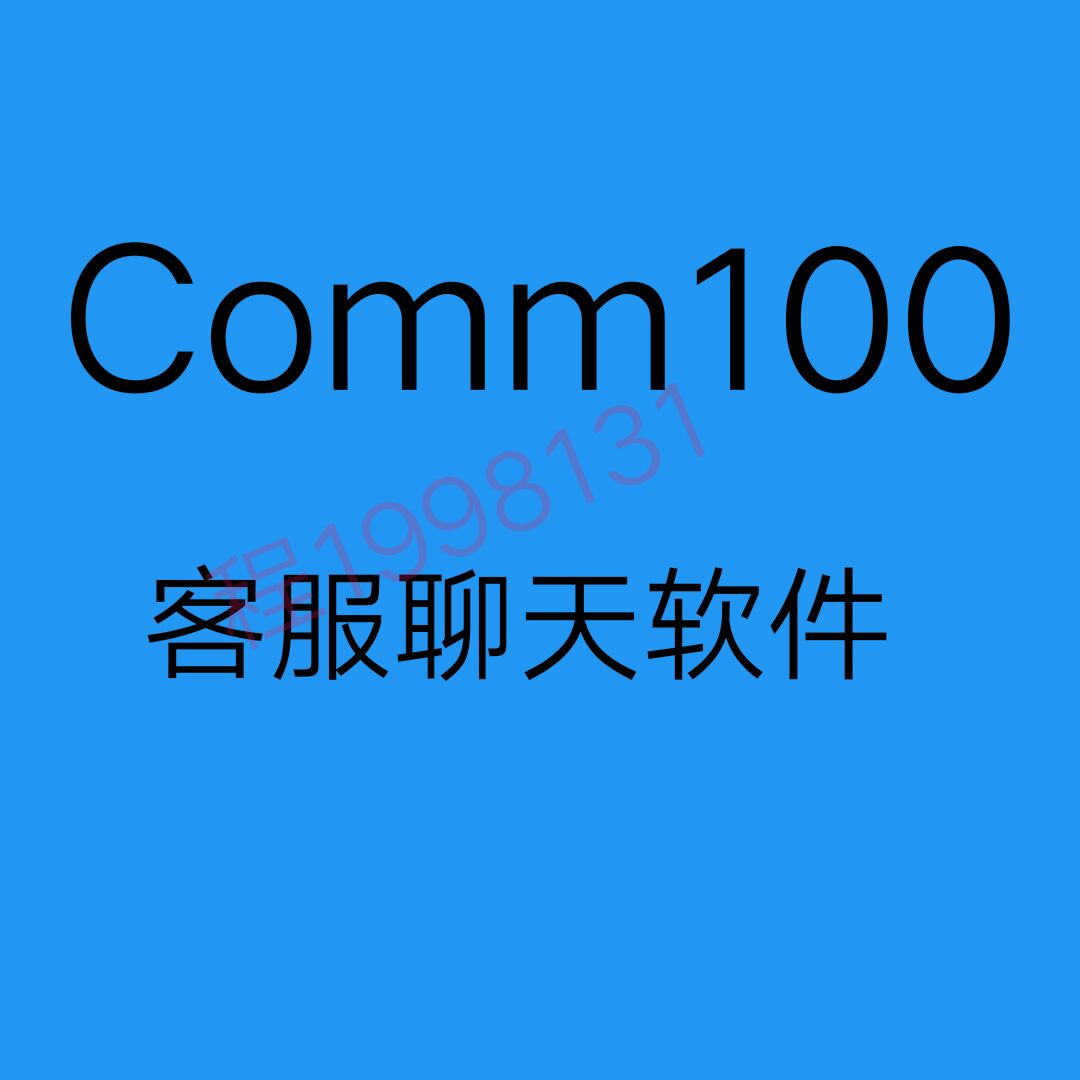 正版Comm100客服聊天系统 comm100在线客服工作台续费充值订阅