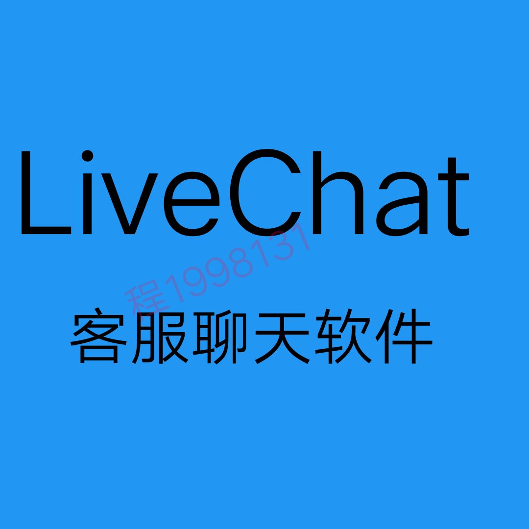 正版LiveChat客服聊天系统 live chat客服工作台续费充值订阅