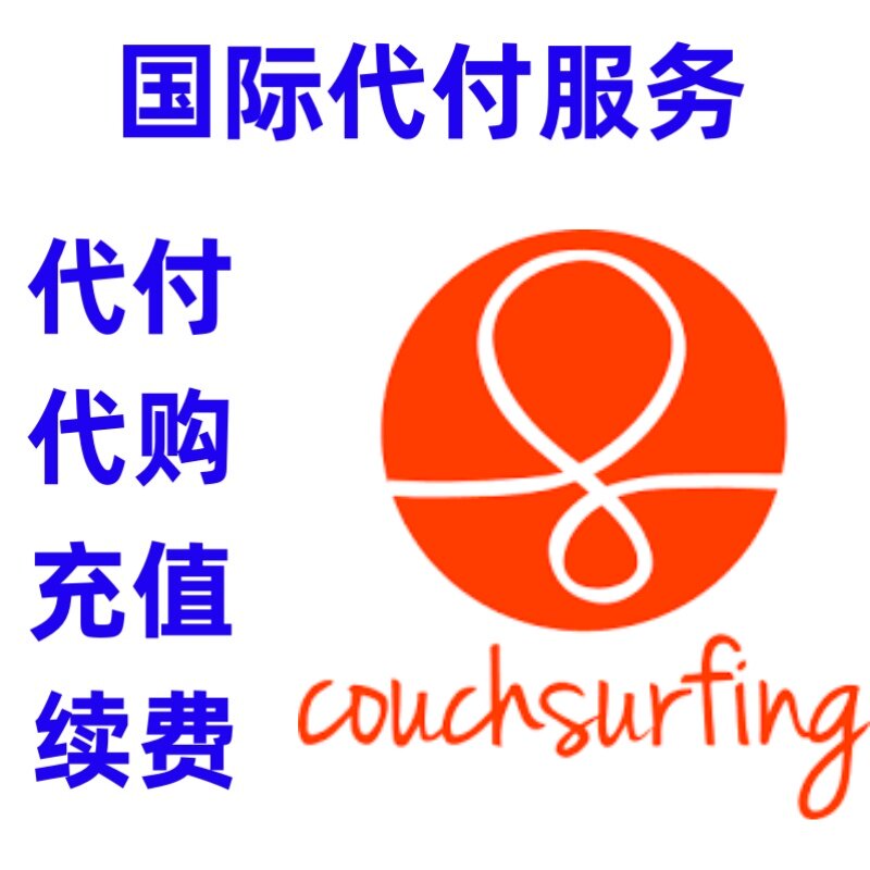 couchsurfing 续费代缴费 账号注册 付缴费款订阅