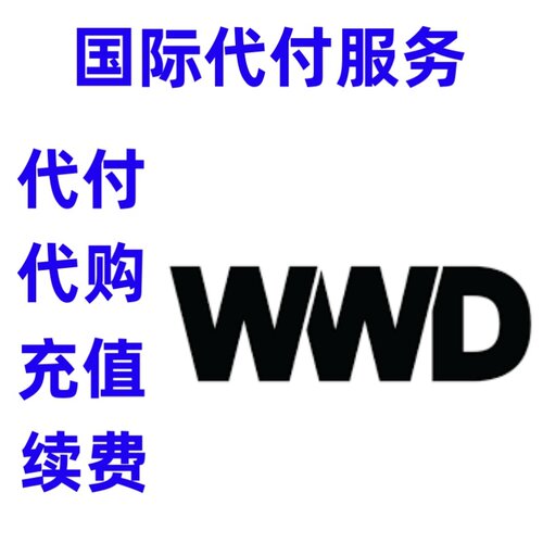 缴费 WWD 付缴费款 WWD.com 续费订阅充值