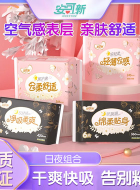 【拼】安可新卫生巾日用夜用组合超薄棉柔干爽透气姨妈巾