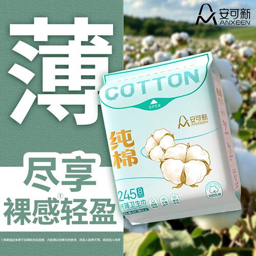 安可新纯棉卫生巾官方正品
