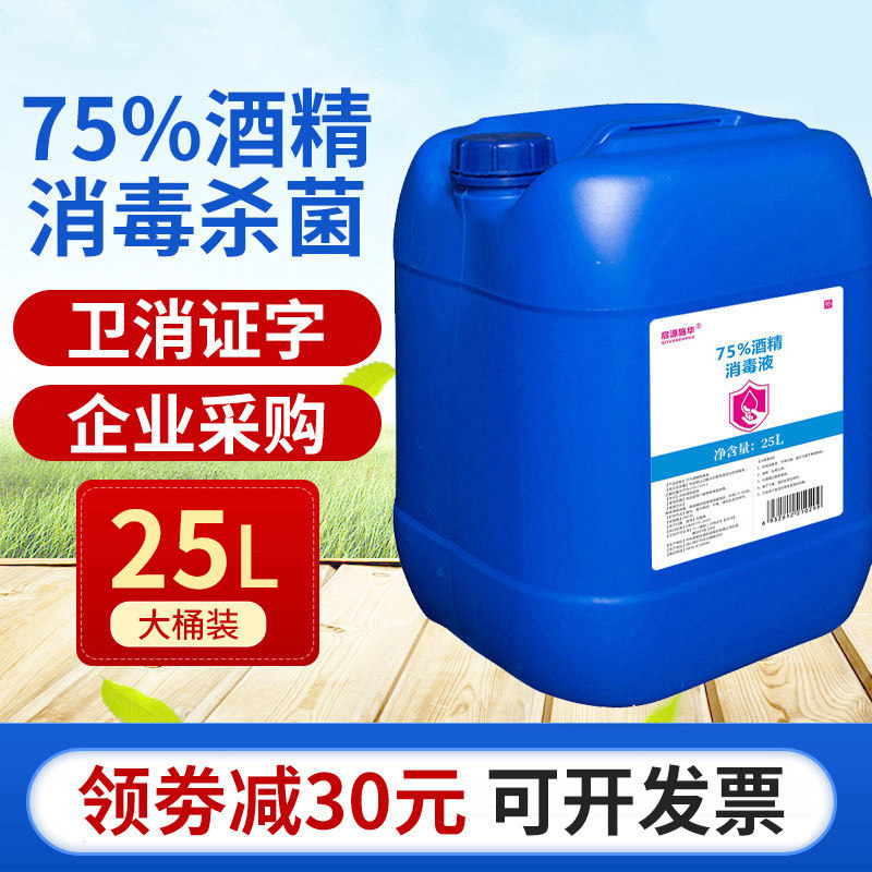 桶装75度酒精杀菌消毒水消毒剂乙醇家用免手洗消毒液工业25L大桶