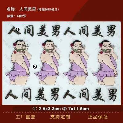 美男巧克力转印模蛋糕装饰