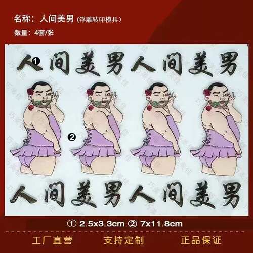 人间美男巧克力转印纸模具