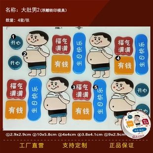大肚男巧克力转印模肚腩祝福词福气满满开心有钱爸爸巧克力转印纸