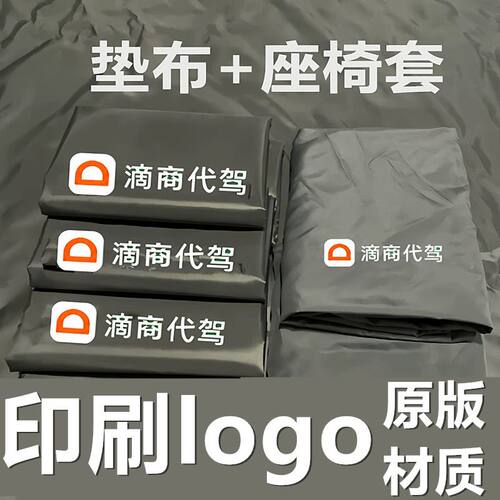 代驾垫布新款滴滴师傅代驾后备箱垫牛津布防水装备新版logo座椅套