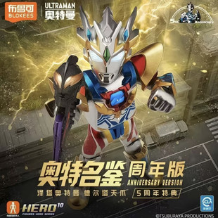 新品布鲁可积木人奥特名鉴5周年特典泽塔奥特曼德尔塔天爪周年版