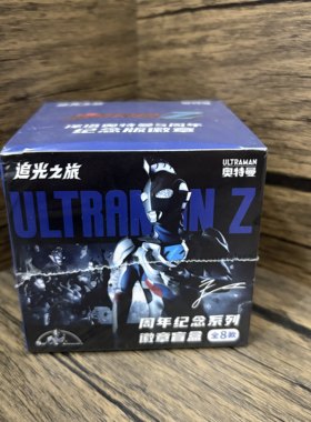 泽塔奥特曼5周年Zett追光之旅限定徽章盲盒纪念系列全新未拆封