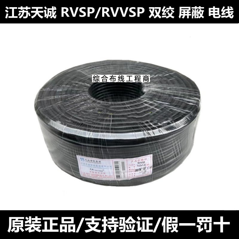 江苏天诚RVSP/RVVSP1x2x1.0平方2芯4芯6芯0.5/0.75双绞屏蔽电源线