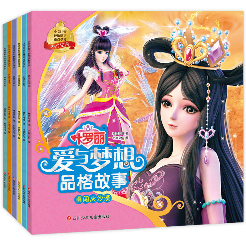 叶罗丽爱与梦想品格故事注音版全6册 3-6岁儿童图画故事书小学生一二