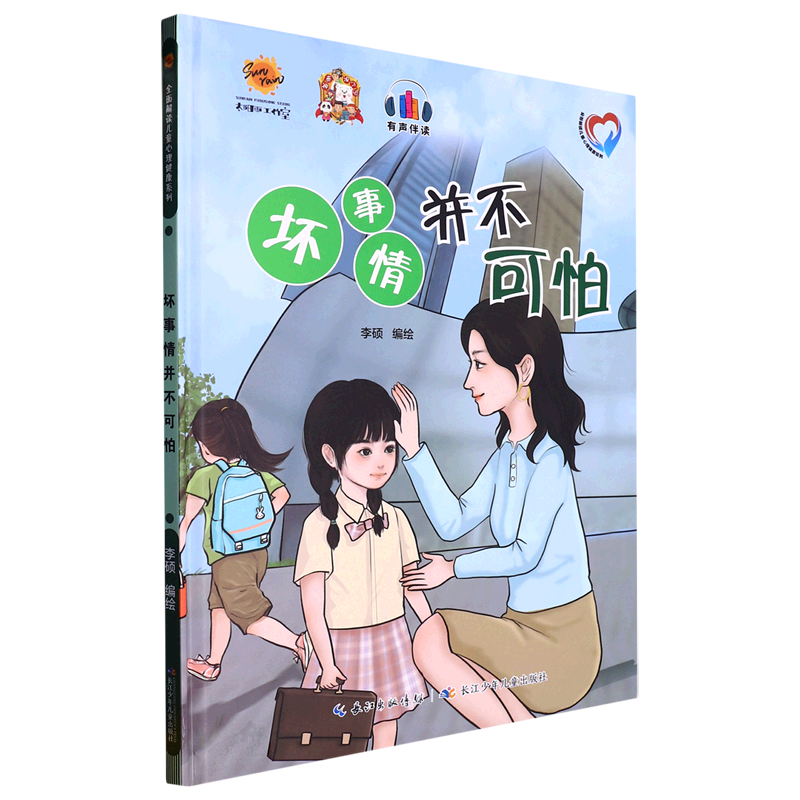 坏事情并不可怕 全面解读儿童心理健康系列 幼儿园硬壳硬皮精装绘本 3
