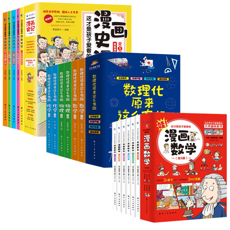 这才是孩子爱看的漫画数学+数理化原来这么有趣+孩子爱看的漫画史记全17册青少年儿童小学生课外阅读科普读物别莱利曼思维趣味数学-封面