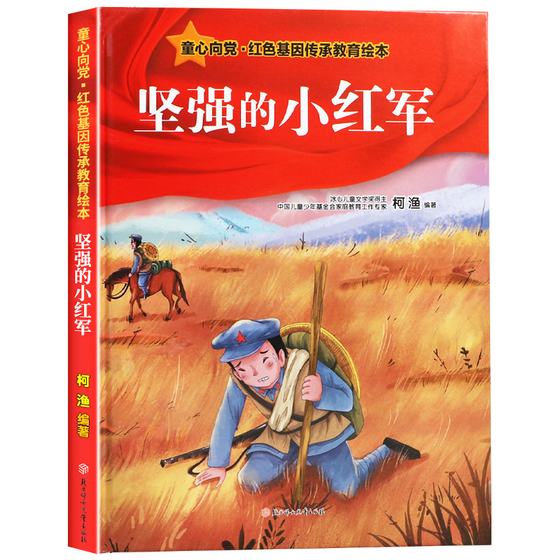 坚强的小红军 幼儿园硬壳硬皮精装绘本 童心向党红色基因传承教育绘本