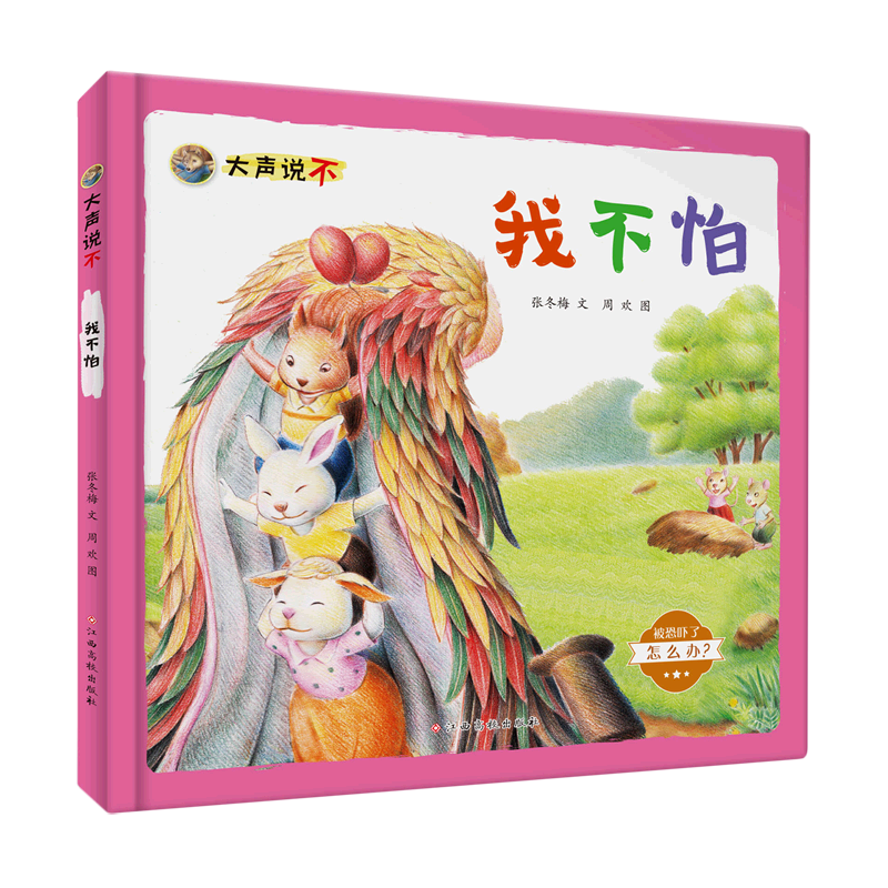 我不怕 大声说不系列 幼儿园硬壳硬皮精装绘本 3-6-8岁幼儿童启蒙认知绘本 幼儿园宝宝早教图画书 亲子共读睡前故事书怎么看?