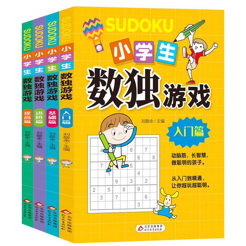 小学生数独游戏全4册 儿童入门数独技巧彩图版 小学生逻辑思维阶梯训练玩转数独棋盘 趣味漫画四宫格至九宫格 小学生课外阅读书籍 书籍/杂志/报纸 儿童文学 原图主图