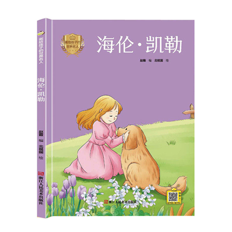 海伦·凯勒 画给孩子的世界名人系列 幼儿园硬壳硬皮精装绘本 3-6-8岁