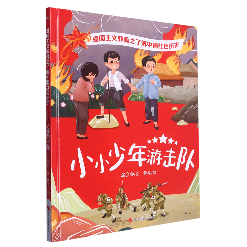 小小少年游击队 爱国主义教育之了解中国红色历史绘本 幼儿园硬壳硬皮