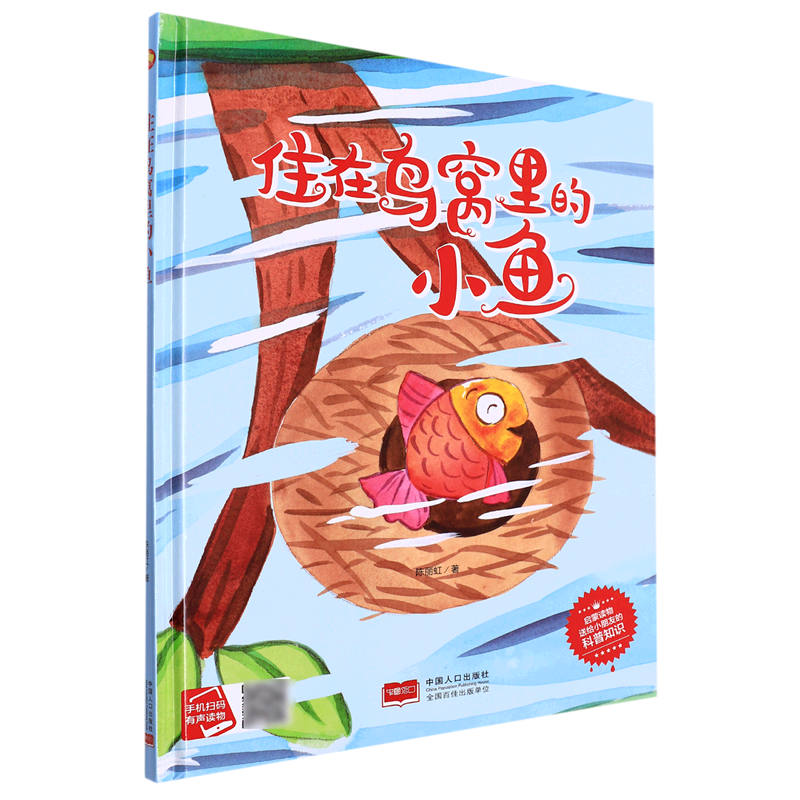 住在鸟窝里的小鱼 儿童知识科普系列 幼儿园硬壳硬皮精装绘本 3-6-8岁
