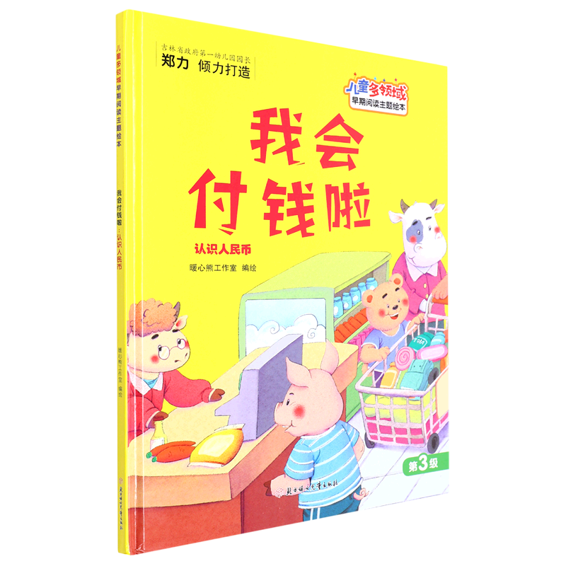 我会付钱啦 认识人民币 儿童多领域早期阅读主题绘本 幼儿园精装硬壳