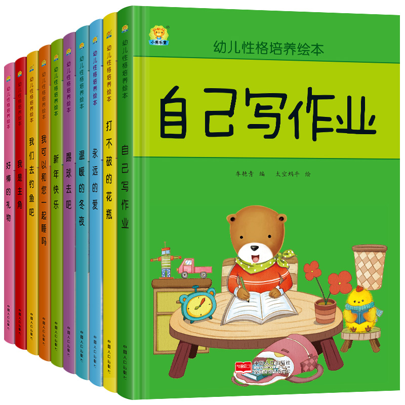 幼儿性格培养故事绘本 我是主角10册 硬皮精装绘本3-5-7岁儿童早教