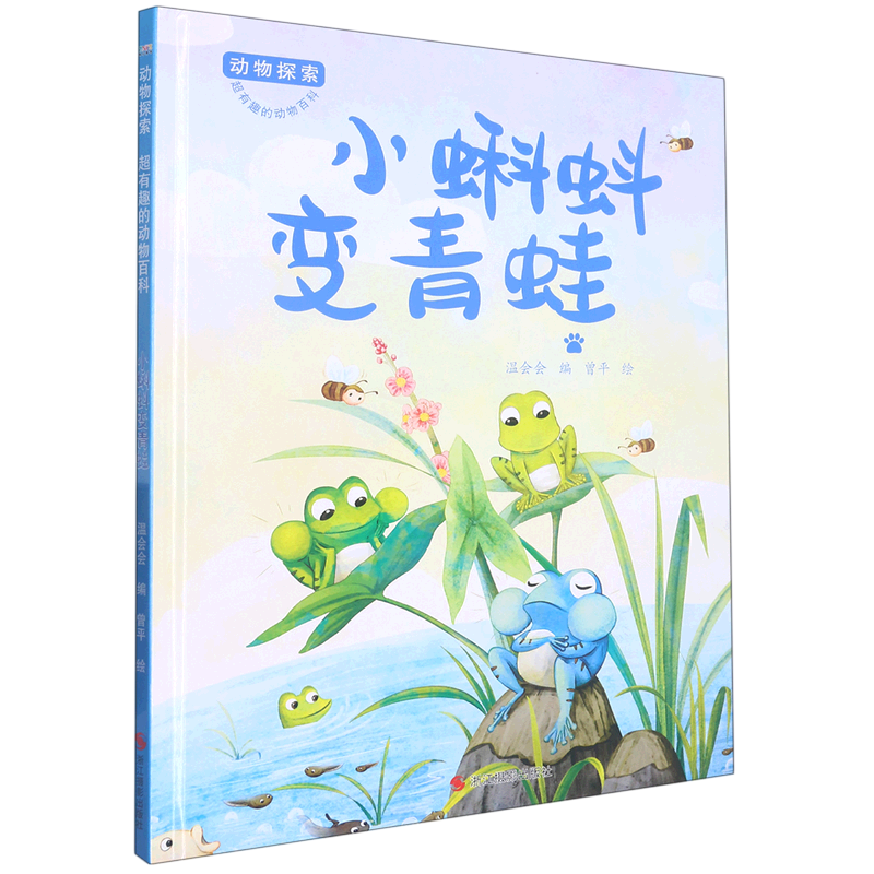 小蝌蚪变青蛙 动物探索 有趣的动物百科系列 幼儿园硬壳硬皮精装绘本