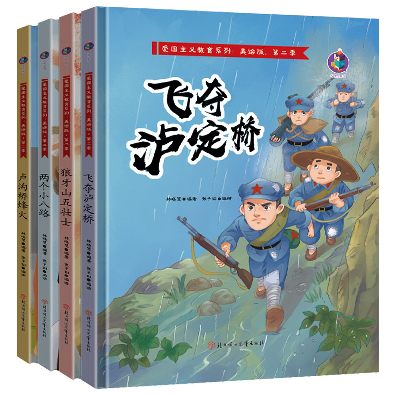 红色经典绘本 爱国主义教育绘本 儿童革命故事书 狼牙山五壮士 飞夺