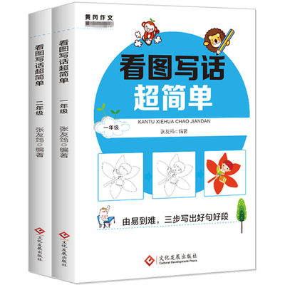 看图写话简单全2册 1~2年级小学生作文书大全 黄冈作文训练入门起步看图说话天天练 小学生课外阅读教辅书籍