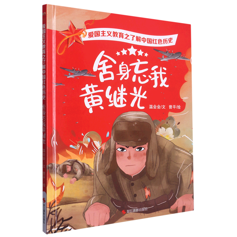 舍身忘我黄继光 爱国主义教育之了解中国红色历史绘本 幼儿园硬壳硬皮