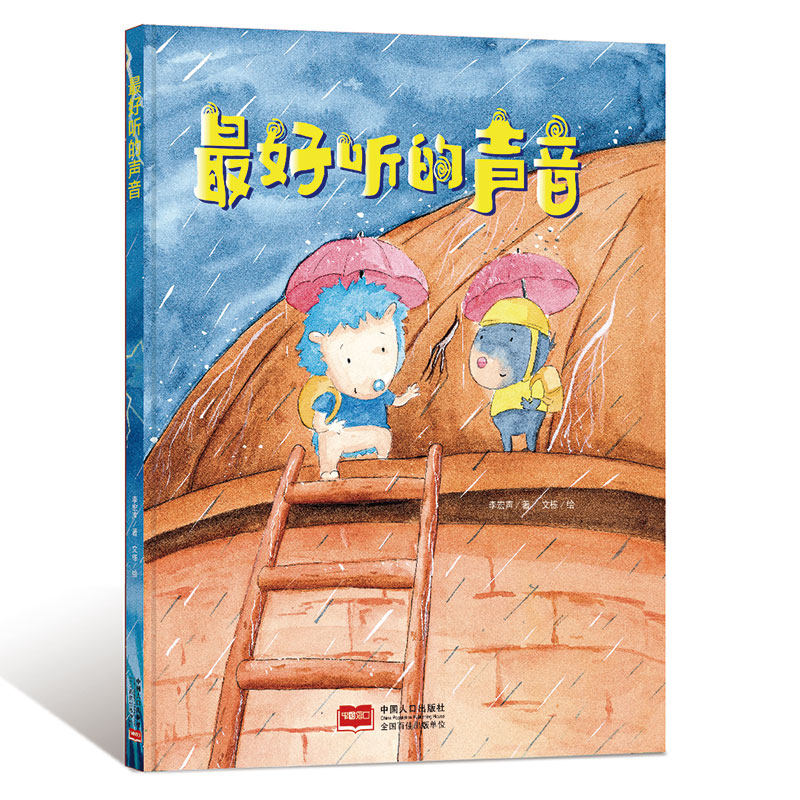 zui好听的声音 幼儿园硬壳硬皮精装绘本 中国现代童话故事绘本 3-6-8