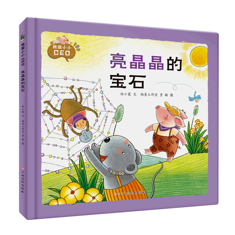 亮晶晶的宝石 我是小小ceo系列 幼儿园硬壳硬皮精装绘本 3-6-8岁幼