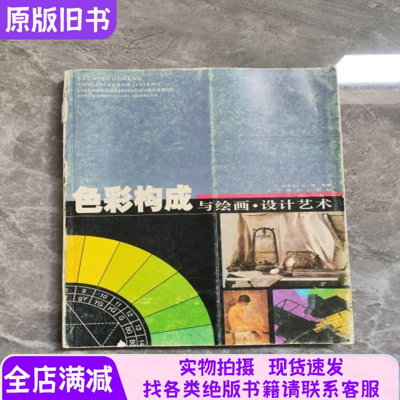 色彩构成与绘画.设计艺术