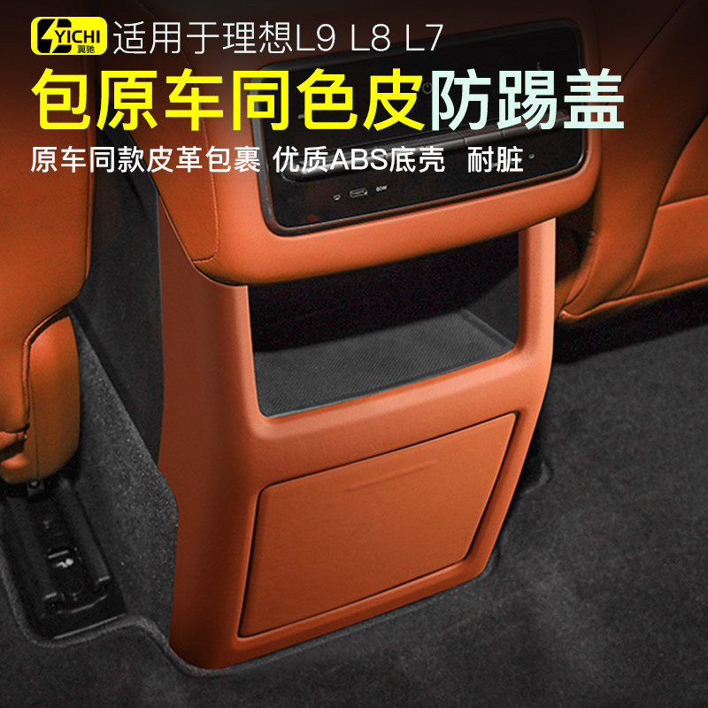 适用于理想l8后排防踢 皮革l7后排防踢垫改装l9冰箱防踢板 内饰贴使用感如何?