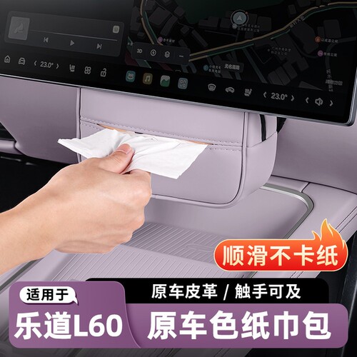 乐道L60/L80/L90车载纸巾盒抽纸包中控台挂式汽车内饰用品配件