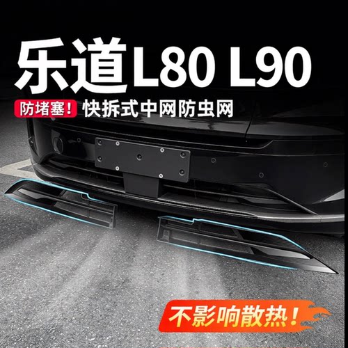 乐道L90汽车防虫网L80前挡柳絮进气格栅卡扣式L60用品配件